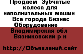 Продаем  Зубчатые колеса для наполнительных машин.  - Все города Бизнес » Оборудование   . Владимирская обл.,Вязниковский р-н